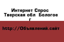 Интернет Спрос. Тверская обл.,Бологое г.